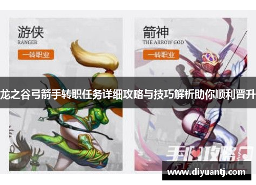 龙之谷弓箭手转职任务详细攻略与技巧解析助你顺利晋升 龙之谷弓箭手转职任务详细攻略与技巧解析助你顺利晋升