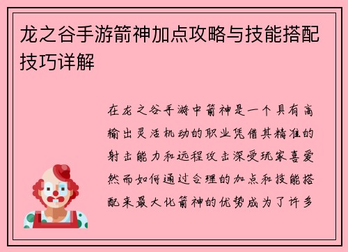 龙之谷手游箭神加点攻略与技能搭配技巧详解 龙之谷手游箭神加点攻略与技能搭配技巧详解