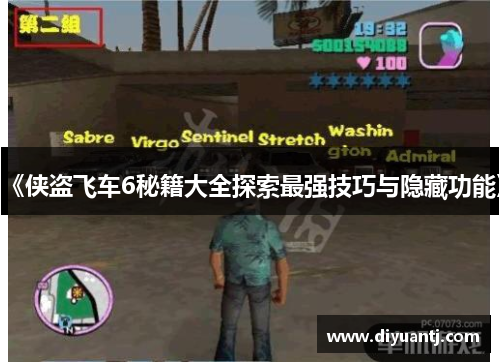 《侠盗飞车6秘籍大全探索最强技巧与隐藏功能》 《侠盗飞车6秘籍大全探索最强技巧与隐藏功能》