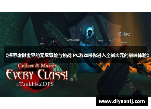 《探索虚拟世界的无尽冒险与挑战 PC游戏带你进入全新次元的巅峰体验》 《探索虚拟世界的无尽冒险与挑战 PC游戏带你进入全新次元的巅峰体验》