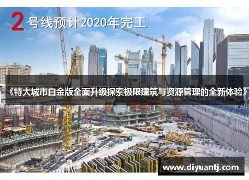 《特大城市白金版全面升级探索极限建筑与资源管理的全新体验》 《特大城市白金版全面升级探索极限建筑与资源管理的全新体验》