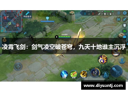 凌霄飞剑:剑气凌空破苍穹,九天十地谁主沉浮 凌霄飞剑:剑气凌空破苍穹,九天十地谁主沉浮