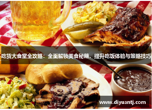 吃货大食堂全攻略:全面解锁美食秘籍,提升吃饭体验与策略技巧 吃货大食堂全攻略:全面解锁美食秘籍,提升吃饭体验与策略技巧