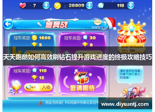天天跑酷如何高效刷钻石提升游戏进度的终极攻略技巧 天天跑酷如何高效刷钻石提升游戏进度的终极攻略技巧