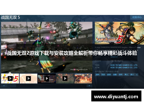 战国无双2游戏下载与安装攻略全解析带你畅享精彩战斗体验 战国无双2游戏下载与安装攻略全解析带你畅享精彩战斗体验