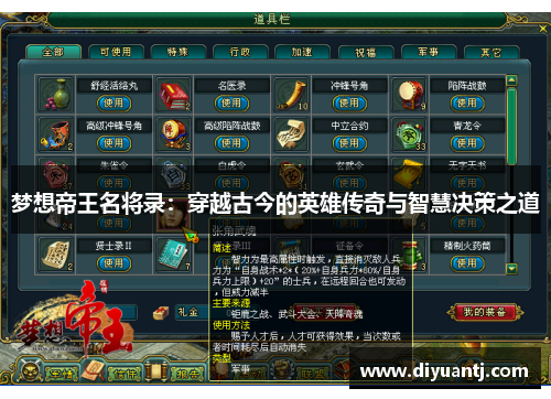 梦想帝王名将录：穿越古今的英雄传奇与智慧决策之道