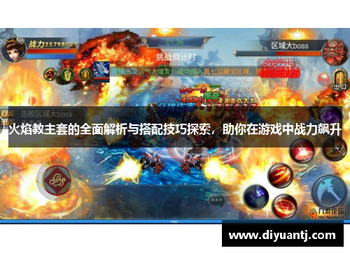 火焰教主套的全面解析与搭配技巧探索,助你在游戏中战力飙升 火焰教主套的全面解析与搭配技巧探索,助你在游戏中战力飙升