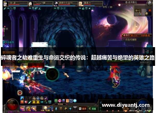 碎魂者之劫难重生与命运交织的传说:超越痛苦与绝望的英雄之路 碎魂者之劫难重生与命运交织的传说:超越痛苦与绝望的英雄之路