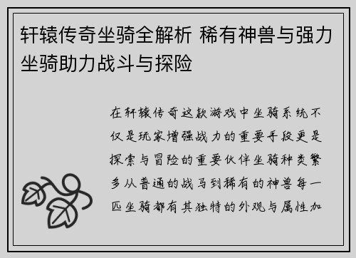 轩辕传奇坐骑全解析 稀有神兽与强力坐骑助力战斗与探险 轩辕传奇坐骑全解析 稀有神兽与强力坐骑助力战斗与探险