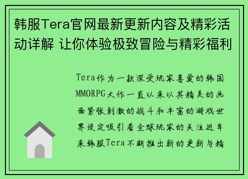 韩服Tera官网最新更新内容及精彩活动详解 让你体验极致冒险与精彩福利 韩服Tera官网最新更新内容及精彩活动详解 让你体验极致冒险与精彩福利