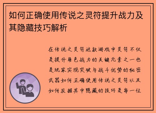 如何正确使用传说之灵符提升战力及其隐藏技巧解析 如何正确使用传说之灵符提升战力及其隐藏技巧解析