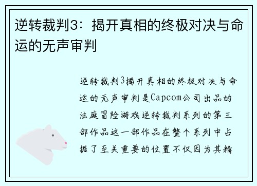 逆转裁判3:揭开真相的终极对决与命运的无声审判 逆转裁判3:揭开真相的终极对决与命运的无声审判