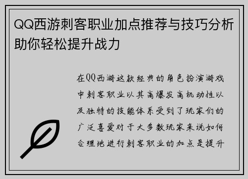 QQ西游刺客职业加点推荐与技巧分析助你轻松提升战力 QQ西游刺客职业加点推荐与技巧分析助你轻松提升战力