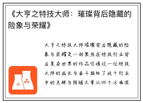 《大亨之特技大师:璀璨背后隐藏的险象与荣耀》 《大亨之特技大师:璀璨背后隐藏的险象与荣耀》