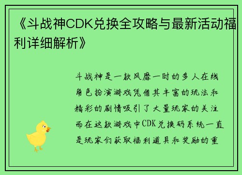 《斗战神CDK兑换全攻略与最新活动福利详细解析》 《斗战神CDK兑换全攻略与最新活动福利详细解析》