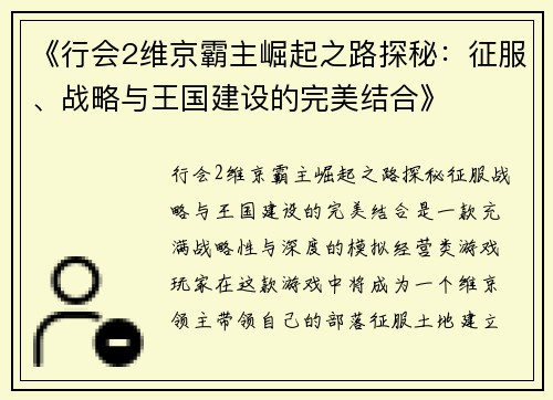 《行会2维京霸主崛起之路探秘:征服、战略与王国建设的完美结合》 《行会2维京霸主崛起之路探秘:征服、战略与王国建设的完美结合》