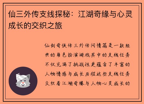 仙三外传支线探秘:江湖奇缘与心灵成长的交织之旅 仙三外传支线探秘:江湖奇缘与心灵成长的交织之旅