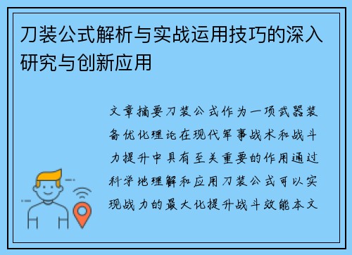 刀装公式解析与实战运用技巧的深入研究与创新应用 刀装公式解析与实战运用技巧的深入研究与创新应用