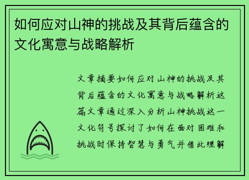如何应对山神的挑战及其背后蕴含的文化寓意与战略解析 如何应对山神的挑战及其背后蕴含的文化寓意与战略解析