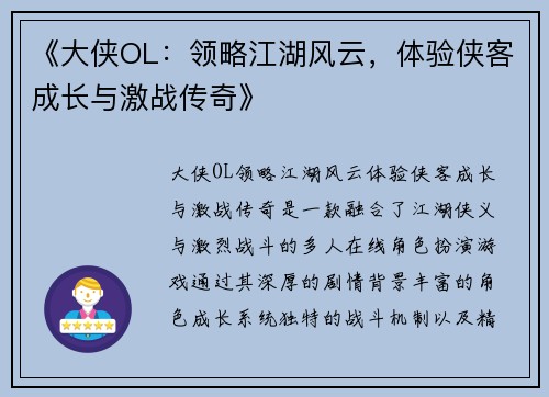 《大侠OL：领略江湖风云，体验侠客成长与激战传奇》