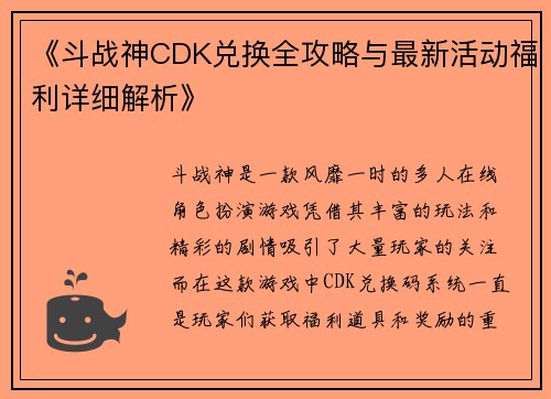 《斗战神CDK兑换全攻略与最新活动福利详细解析》 《斗战神CDK兑换全攻略与最新活动福利详细解析》