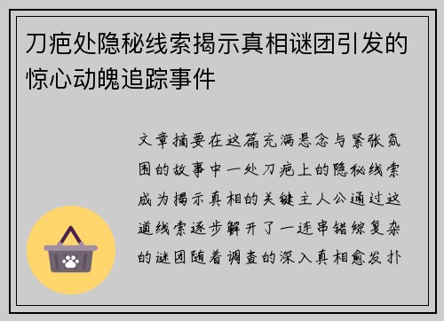 刀疤处隐秘线索揭示真相谜团引发的惊心动魄追踪事件