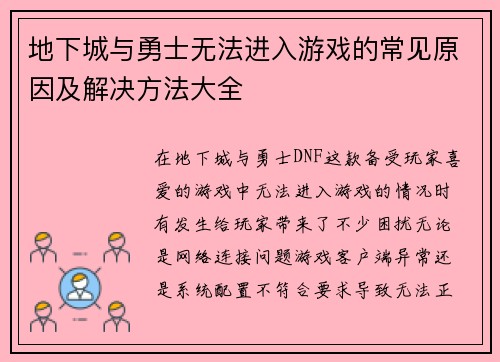 地下城与勇士无法进入游戏的常见原因及解决方法大全 地下城与勇士无法进入游戏的常见原因及解决方法大全