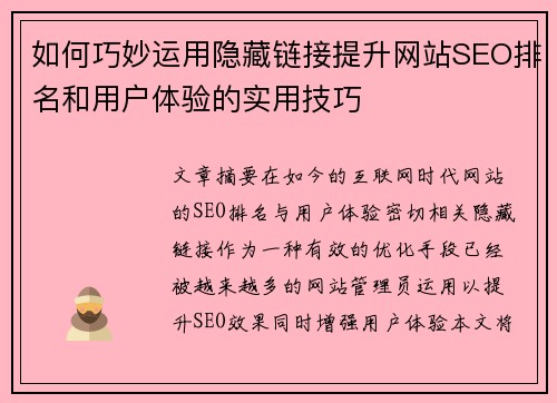 如何巧妙运用隐藏链接提升网站SEO排名和用户体验的实用技巧 如何巧妙运用隐藏链接提升网站SEO排名和用户体验的实用技巧