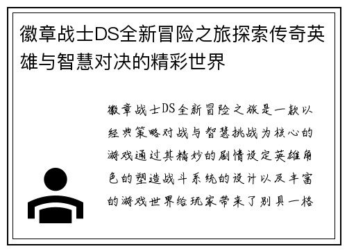 徽章战士DS全新冒险之旅探索传奇英雄与智慧对决的精彩世界 徽章战士DS全新冒险之旅探索传奇英雄与智慧对决的精彩世界