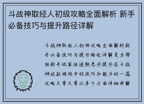 斗战神取经人初级攻略全面解析 新手必备技巧与提升路径详解 斗战神取经人初级攻略全面解析 新手必备技巧与提升路径详解