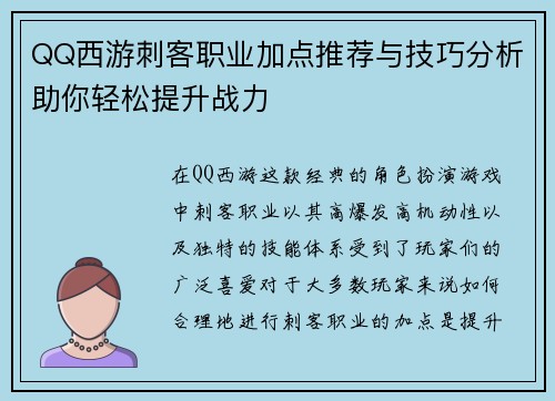 QQ西游刺客职业加点推荐与技巧分析助你轻松提升战力 QQ西游刺客职业加点推荐与技巧分析助你轻松提升战力