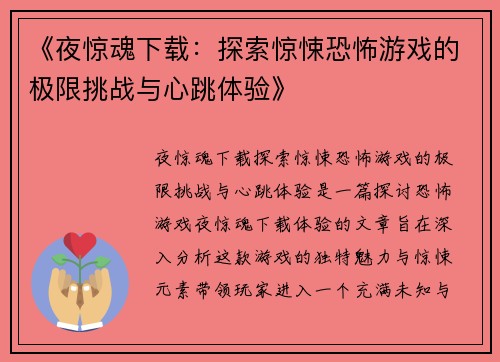 《夜惊魂下载:探索惊悚恐怖游戏的极限挑战与心跳体验》 《夜惊魂下载:探索惊悚恐怖游戏的极限挑战与心跳体验》