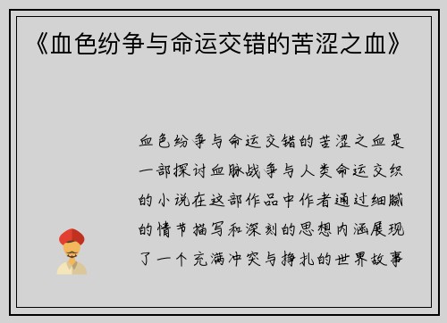 《血色纷争与命运交错的苦涩之血》 《血色纷争与命运交错的苦涩之血》