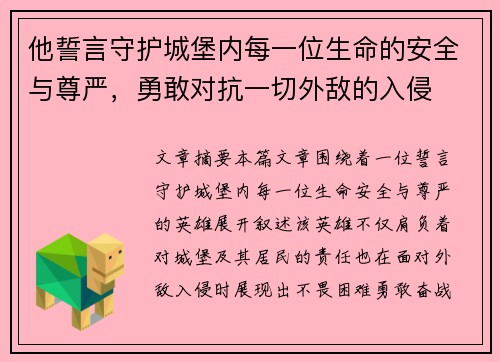 他誓言守护城堡内每一位生命的安全与尊严,勇敢对抗一切外敌的入侵 他誓言守护城堡内每一位生命的安全与尊严,勇敢对抗一切外敌的入侵