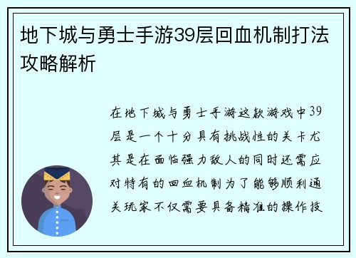 地下城与勇士手游39层回血机制打法攻略解析 地下城与勇士手游39层回血机制打法攻略解析