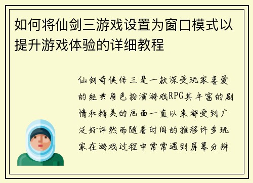 如何将仙剑三游戏设置为窗口模式以提升游戏体验的详细教程 如何将仙剑三游戏设置为窗口模式以提升游戏体验的详细教程