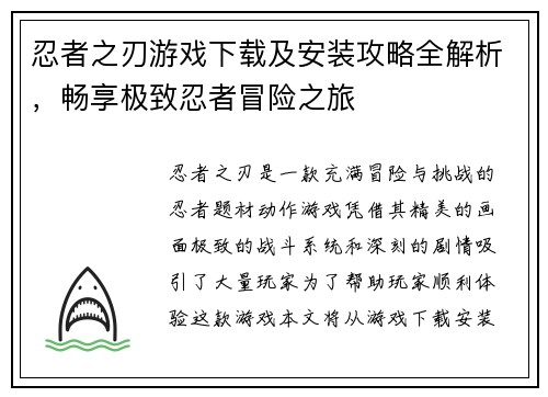 忍者之刃游戏下载及安装攻略全解析,畅享极致忍者冒险之旅 忍者之刃游戏下载及安装攻略全解析,畅享极致忍者冒险之旅