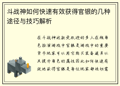 斗战神如何快速有效获得官银的几种途径与技巧解析 斗战神如何快速有效获得官银的几种途径与技巧解析