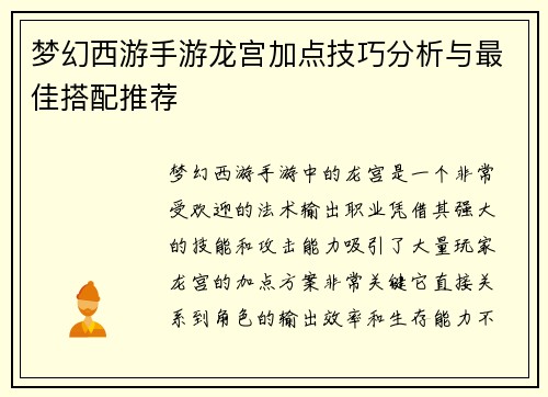 梦幻西游手游龙宫加点技巧分析与最佳搭配推荐 梦幻西游手游龙宫加点技巧分析与最佳搭配推荐