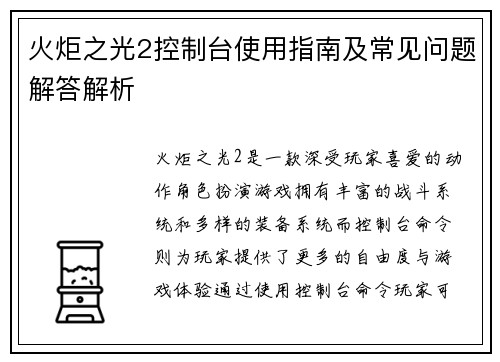 火炬之光2控制台使用指南及常见问题解答解析 火炬之光2控制台使用指南及常见问题解答解析