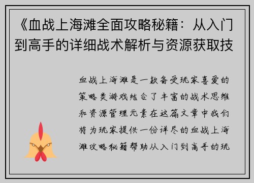 《血战上海滩全面攻略秘籍:从入门到高手的详细战术解析与资源获取技巧》 《血战上海滩全面攻略秘籍:从入门到高手的详细战术解析与资源获取技巧》