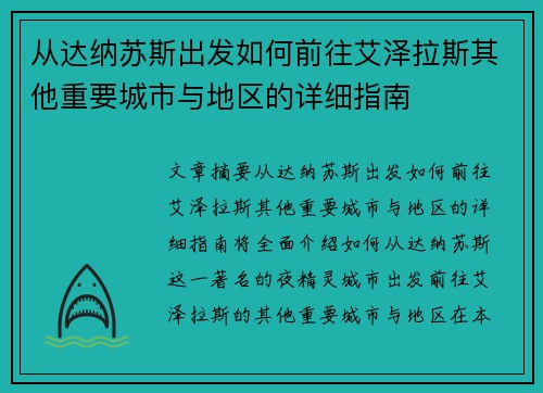 从达纳苏斯出发如何前往艾泽拉斯其他重要城市与地区的详细指南 从达纳苏斯出发如何前往艾泽拉斯其他重要城市与地区的详细指南