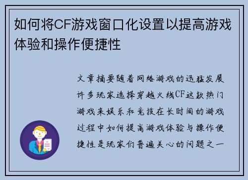 如何将CF游戏窗口化设置以提高游戏体验和操作便捷性