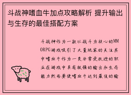 斗战神嗜血牛加点攻略解析 提升输出与生存的最佳搭配方案 斗战神嗜血牛加点攻略解析 提升输出与生存的最佳搭配方案