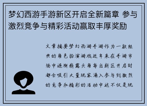 梦幻西游手游新区开启全新篇章 参与激烈竞争与精彩活动赢取丰厚奖励 梦幻西游手游新区开启全新篇章 参与激烈竞争与精彩活动赢取丰厚奖励