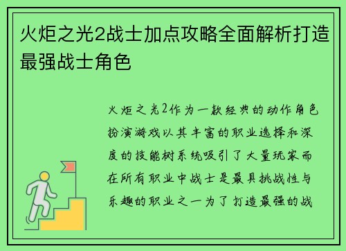 火炬之光2战士加点攻略全面解析打造最强战士角色