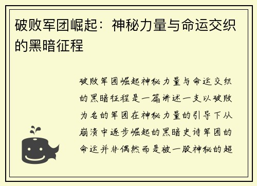 破败军团崛起：神秘力量与命运交织的黑暗征程