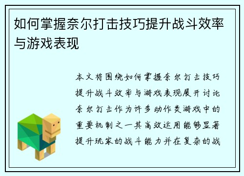 如何掌握奈尔打击技巧提升战斗效率与游戏表现