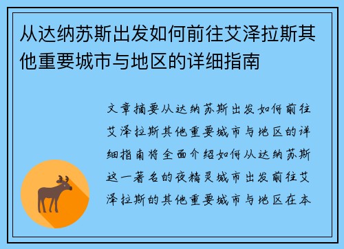 从达纳苏斯出发如何前往艾泽拉斯其他重要城市与地区的详细指南