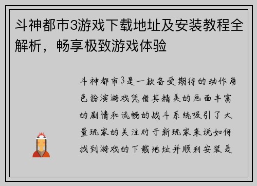 斗神都市3游戏下载地址及安装教程全解析，畅享极致游戏体验